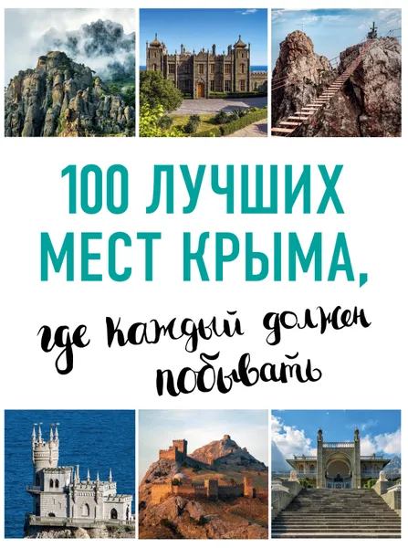 Обложка книги 100 лучших мест Крыма, где каждый должен побывать, И. М. Слука