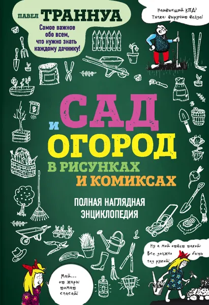 Обложка книги Сад и огород в рисунках и комиксах. Полная наглядная энциклопедия, Траннуа Павел Франкович