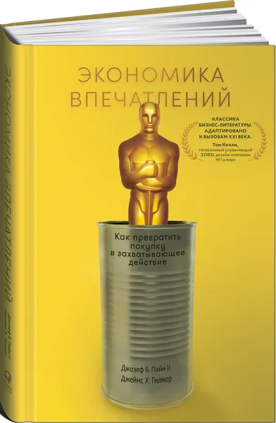 Обложка книги Экономика впечатлений. Как превратить покупку в захватывающее действие, Джеймс Х. Гилмор, Джозеф Б. Пайн II