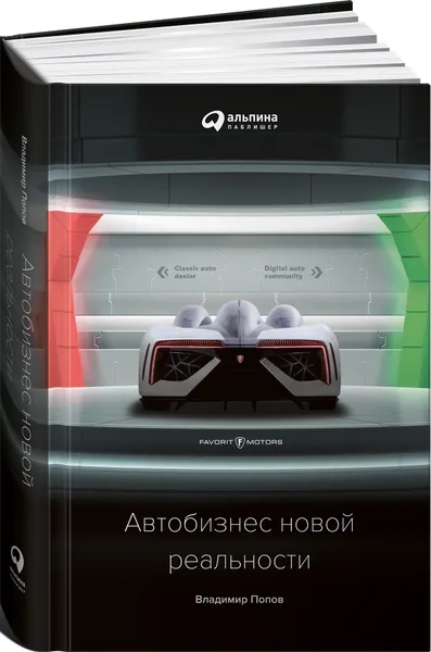 Обложка книги Автобизнес новой реальности, Владимир Попов