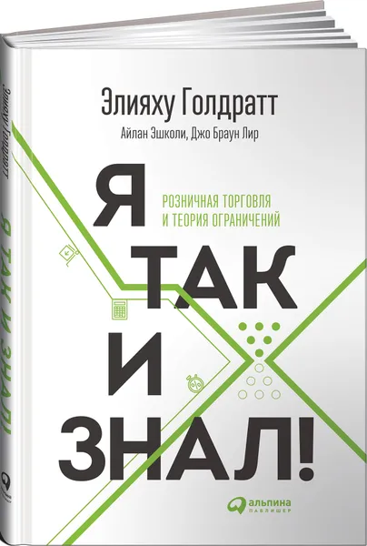 Обложка книги Я так и знал! Розничная торговля и Теория ограничений, Элияху Голдратт, Айлан Эшколи, Джо Браун Лир