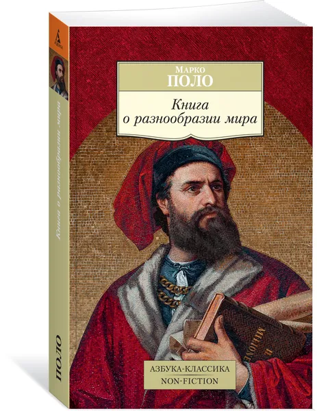 Обложка книги Книга о разнообразии мира, Марко Поло