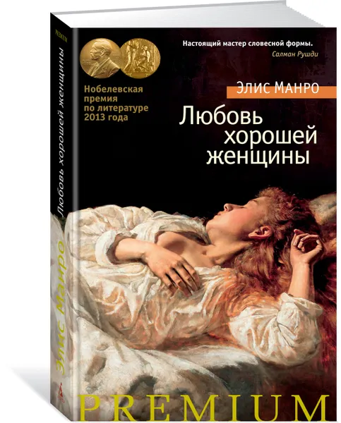 Обложка книги Любовь хорошей женщины, Элис Манро