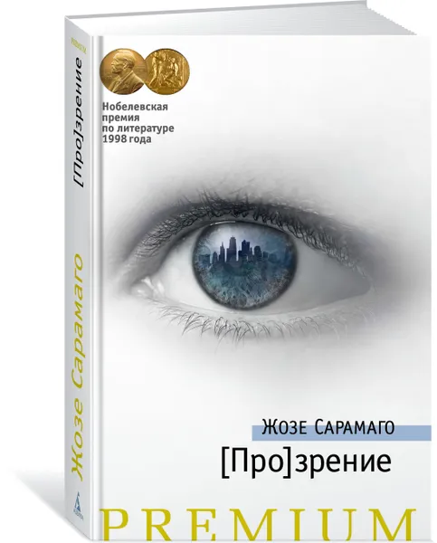 Обложка книги [Про]зрение, Жозе Сарамаго