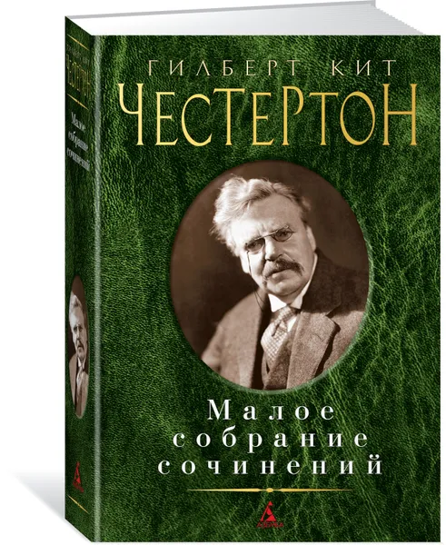 Обложка книги Гилберт Кит Честертон. Малое собрание сочинений, Гилберт Кит Честертон