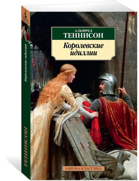 Обложка книги Королевские идиллии, Альфред Теннисон