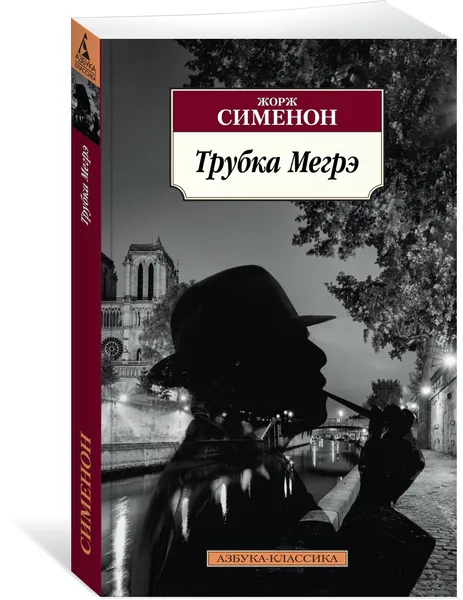 Обложка книги Трубка Мегрэ, Жорж Сименон