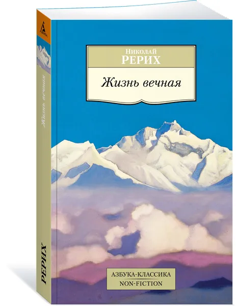 Обложка книги Жизнь вечная, Рерих Николай Константинович