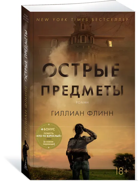 Обложка книги Острые предметы. Кто-то взрослый, Гиллиан Флинн