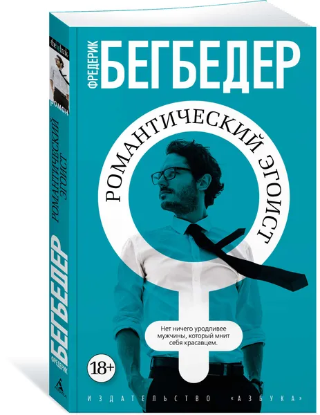 Обложка книги Романтический эгоист, Фредерик Бегбедер