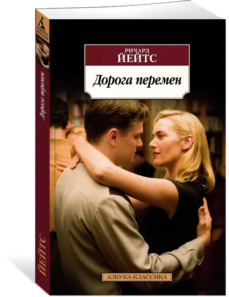 Обложка книги Дорога перемен, Ричард Йейтс