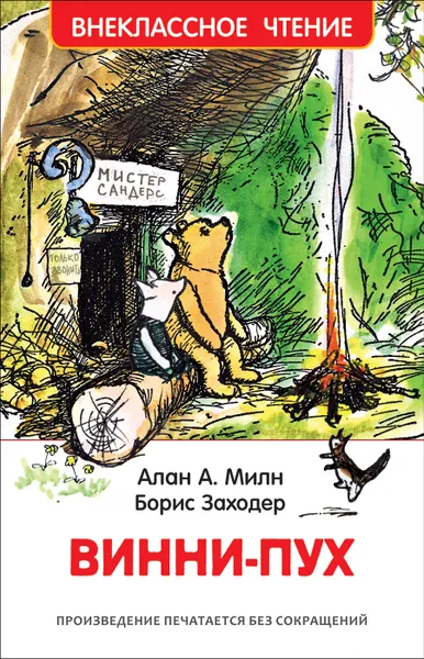 Обложка книги Винни-Пух, Алан А. Милн