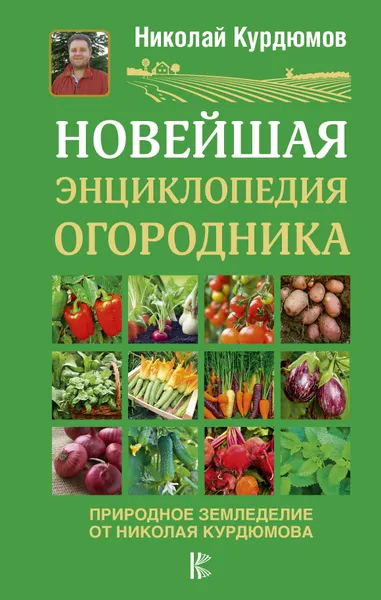 Обложка книги Новейшая энциклопедия огородника, Николай Курдюмов