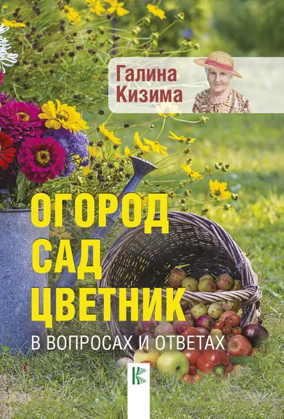 Обложка книги Огород, сад, цветник в вопросах и ответах, Галина Кизима