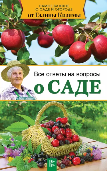 Обложка книги Все ответы на вопросы о саде, Галина Кизима