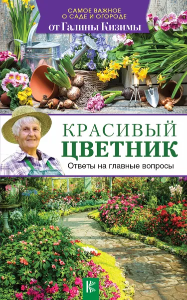 Обложка книги Красивый цветник. Ответы на главные вопросы, Галина Кизима