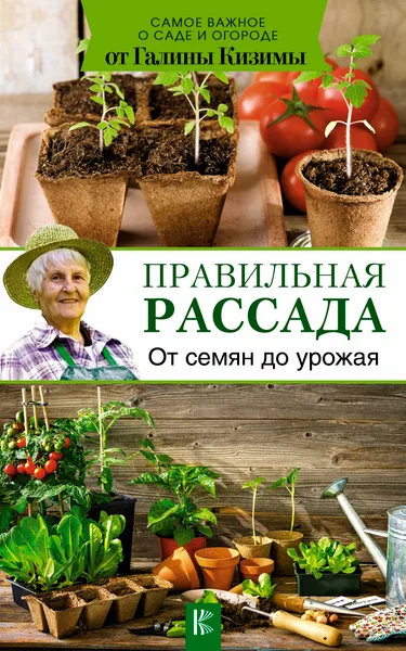 Обложка книги Правильная рассада. От семян до урожая, Галина Кизима