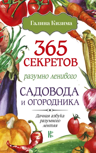 Обложка книги 365 секретов разумно ленивого садовода и огородника, Галина Кизима