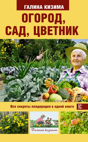 Обложка книги Огород, сад, цветник. Все секреты плодородия в одной книге, Галина Кизима