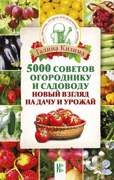 Обложка книги 5000 советов огороднику и садоводу. Новый взгляд на дачу и урожай, Галина Кизима