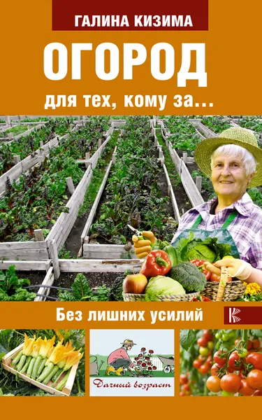 Обложка книги Огород для тех, кому за... без лишних усилий, Галина Кизима