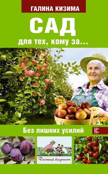 Обложка книги Сад для тех, кому за... без лишних усилий, Галина Кизима