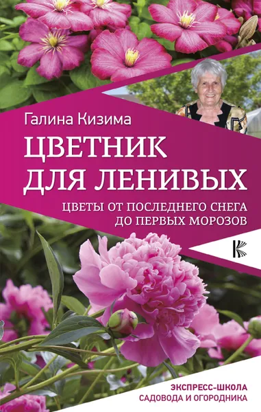 Обложка книги Цветник для ленивых. Цветы от последнего снега до первых морозов, Галина Кизима