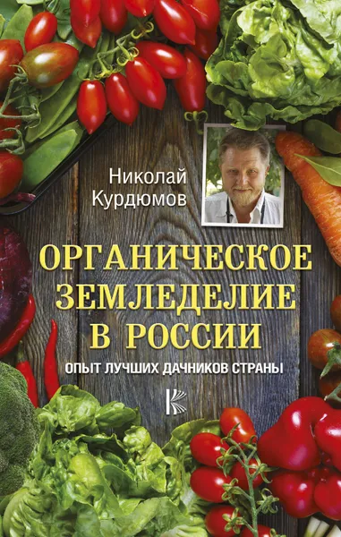 Обложка книги Органическое земледелие в России. Опыт лучших дачников страны, Николай Курдюмов