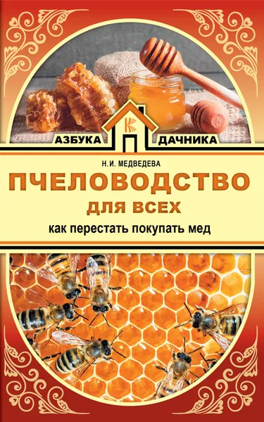 Обложка книги Пчеловодство для всех. Как перестать покупать мед, Н. И. Медведева