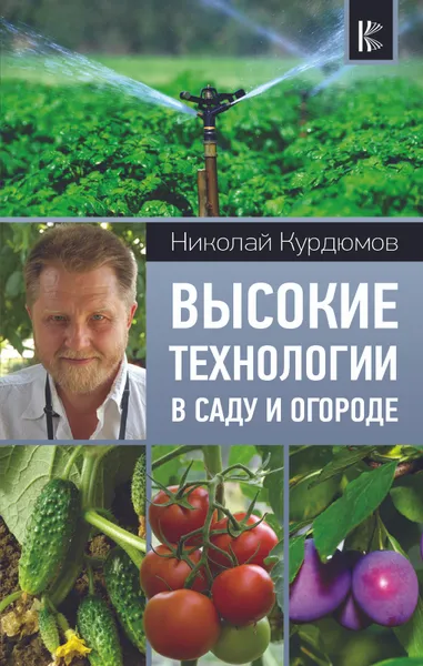 Обложка книги Высокие технологии в саду и огороде, Николай Курдюмов