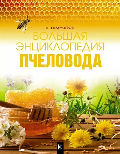 Обложка книги Большая энциклопедия пчеловода, В. Тихомиров