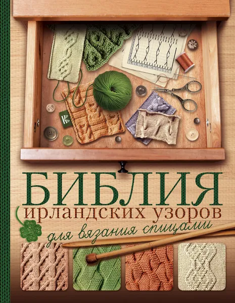 Обложка книги Библия ирландских узоров для вязания спицами, Михайлова Татьяна Викторовна; Бахарева Надежда Владимировна