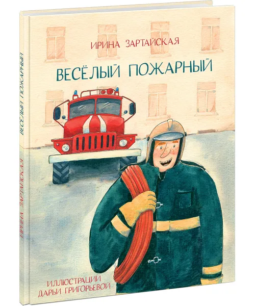 Обложка книги Веселый пожарный, Ирина Зартайская