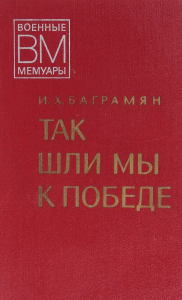 Обложка книги Так шли мы к победе, Баграмян, И.Х.
