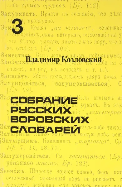 Обложка книги Козловский В. Собрание русских воровских словарей.В 4-х томах. Том 3, В. Козловский