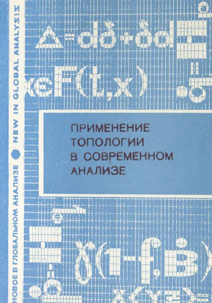 Обложка книги Применение топологии в современном анализе, Коллектив авторов