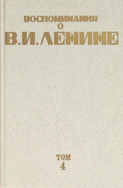 Обложка книги Воспоминания о Владимире Ильиче Ленине: в 5-ти томах. Том 4, Институт Марксизма Ленинизма при ЦК КПСС