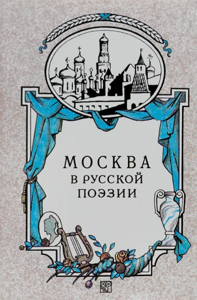 Обложка книги Москва в русской поэзии, Ред. Атарова