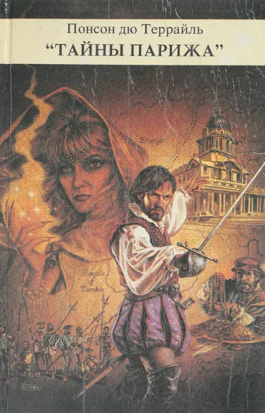 Обложка книги Тайны Парижа Том 1, Понсон дю Террайль
