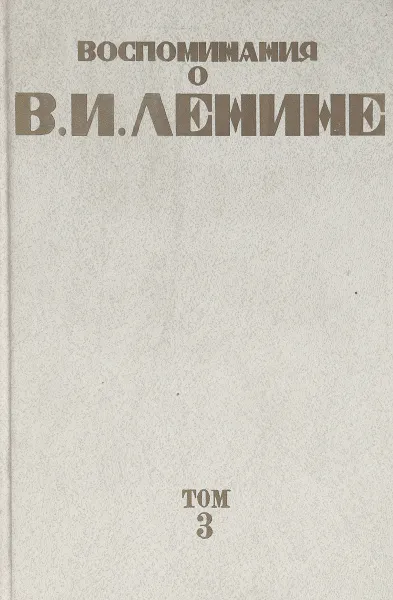 Обложка книги Воспоминания о Владимире Ильиче Ленине: в 5-ти томах. Том 3, Институт Марксизма Ленинизма при ЦК КПСС