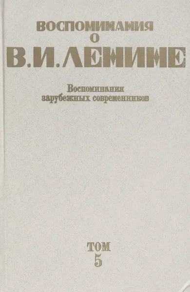 Обложка книги Воспоминания о Владимире Ильиче Ленине: в 5-ти томах. Том 5, Институт Марксизма Ленинизма при ЦК КПСС