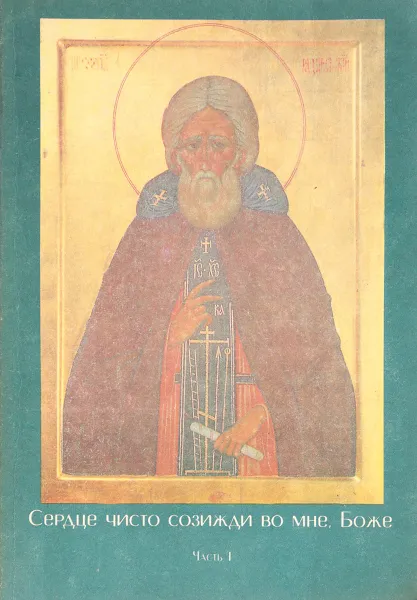 Обложка книги Сердце чисто созижди во мне Боже,и дух прав обнови во утробе моей.Сборник святоотеческих изречений и поучений.В 2х томах, Свято-Троицкий Ново-Голутвин монастырь