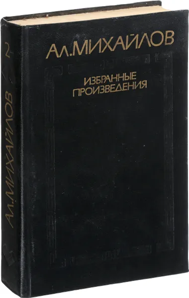 Обложка книги Михайлов А.А. Избранные произведения. Том 2, Михайлов А.А.