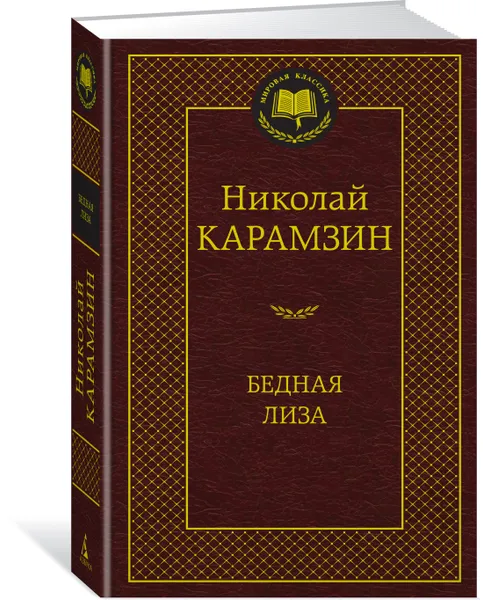 Обложка книги Бедная Лиза, Николай Карамзин