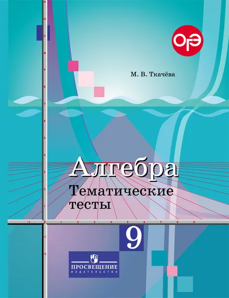 Обложка книги Алгебра. 9 класс. Тематические тесты, М. В. Ткачева
