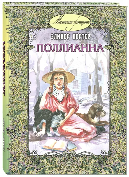 Обложка книги Поллианна, Портер Элинор Ходжман