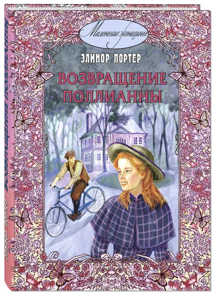 Обложка книги Возвращение Поллианны, Элинор Портер