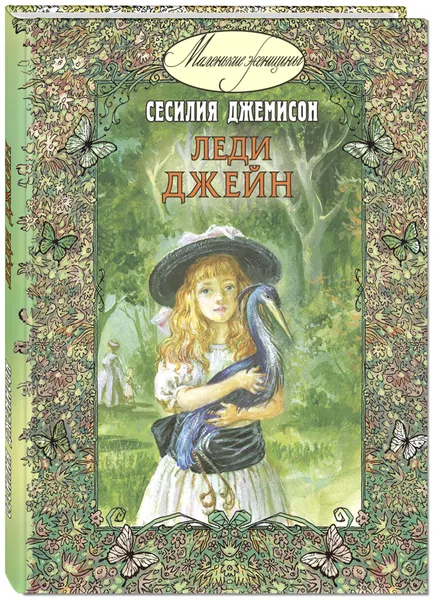 Обложка книги Леди Джейн, Сесилия Джемисон