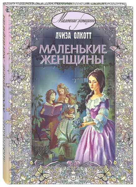 Обложка книги Маленькие женщины, Олкотт Луиза Мэй