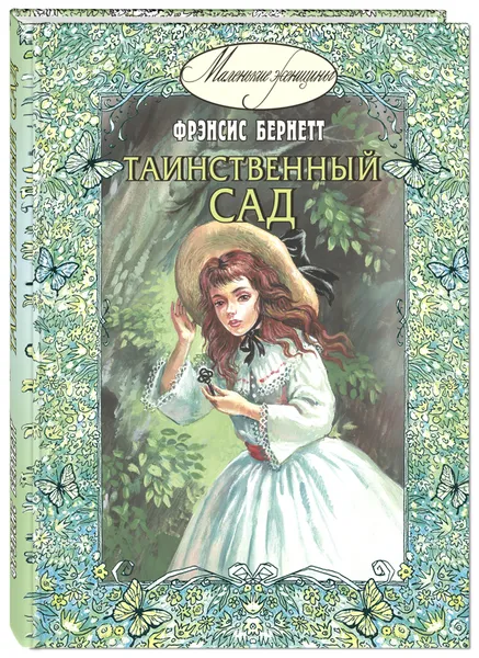 Обложка книги Таинственный сад, Фрэнсис Бернетт